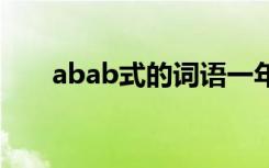 abab式的词语一年级 abab式的词语