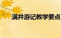 满井游记教学要点 《满井游记》教案