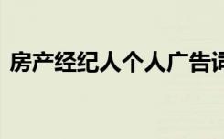 房产经纪人个人广告词 房产经纪人个人口号