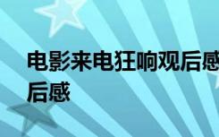 电影来电狂响观后感500字 电影来电狂响观后感