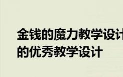 金钱的魔力教学设计公开课 《金钱的魔力》的优秀教学设计