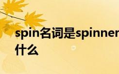 spin名词是spinner吗 sprint的名词形式是什么