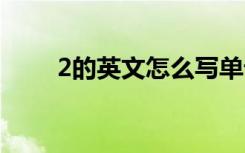 2的英文怎么写单词 2的英文怎么写