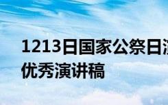 1213日国家公祭日演讲稿 1213国家公祭日优秀演讲稿