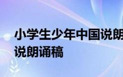 小学生少年中国说朗诵视频 小学生少年中国说朗诵稿