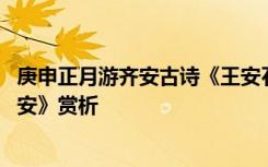 庚申正月游齐安古诗《王安石》译文 王安石《庚申正月游齐安》赏析