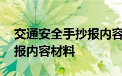 交通安全手抄报内容安全须知 交通安全手抄报内容材料