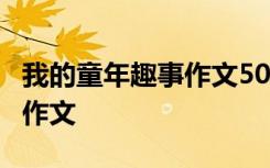 我的童年趣事作文500字 我的童年趣事300字作文