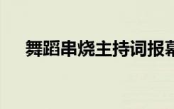 舞蹈串烧主持词报幕词 舞蹈串烧主持词