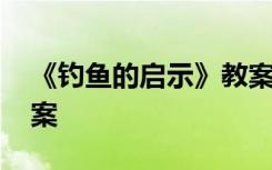 《钓鱼的启示》教案反思 《钓鱼的启示》教案