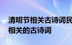 清明节相关古诗词民谣和谚语怎么写 清明节相关的古诗词