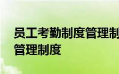 员工考勤制度管理制度范本 人员员工考勤的管理制度