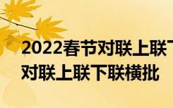 2022春节对联上联下联横批图片 2022春节对联上联下联横批