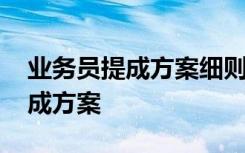 业务员提成方案细则没有基本工作 业务员提成方案