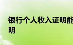 银行个人收入证明能做什么 银行个人收入证明