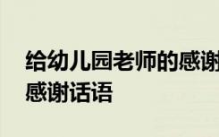 给幼儿园老师的感谢语简短 给幼儿园老师的感谢话语