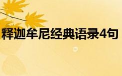 释迦牟尼经典语录4句 释迦牟尼语录经典语录