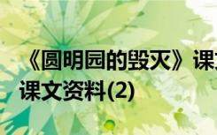 《圆明园的毁灭》课文资料 《圆明园的毁灭》课文资料(2)