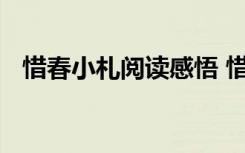 惜春小札阅读感悟 惜春小札的阅读题答案