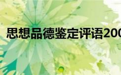 思想品德鉴定评语200字 思想品德鉴定评语