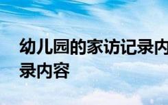 幼儿园的家访记录内容范文 幼儿园的家访记录内容