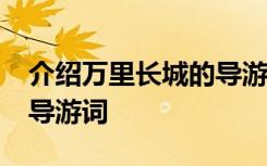 介绍万里长城的导游词35学 介绍万里长城的导游词