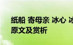 纸船 寄母亲 冰心 冰心《纸船——寄母亲》原文及赏析