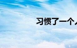 习惯了一个人作文600字