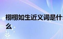 栩栩如生近义词是什么? 栩栩如生近义词是什么