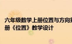 六年级数学上册位置与方向第一课时教案 小学数学六年级上册《位置》教学设计