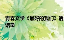 青春文学《最好的我们》语录摘要 青春文学《最好的我们》语录