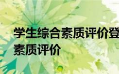 学生综合素质评价登录入口手机版 学生综合素质评价