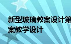 新型玻璃教案设计第一课时 《新型玻璃》教案教学设计