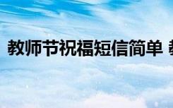 教师节祝福短信简单 教师节祝福问候语短信