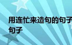 用连忙来造句的句子怎么写 用连忙来造句的句子