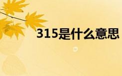 315是什么意思 3.15是什么意思