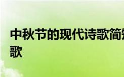 中秋节的现代诗歌简短30字? 中秋节的现代诗歌