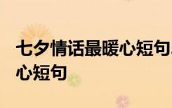 七夕情话最暖心短句2021精选 七夕情话最暖心短句