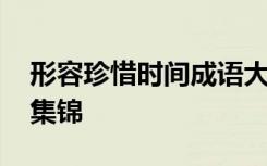 形容珍惜时间成语大全 形容珍惜时间的成语集锦