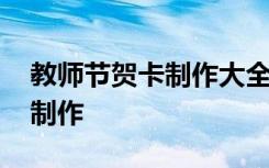 教师节贺卡制作大全图片高中版 教师节贺卡制作