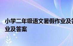 小学二年级语文暑假作业及答案下册 小学二年级语文暑假作业及答案