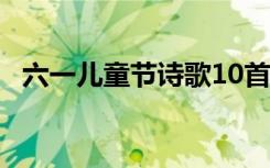 六一儿童节诗歌10首 六一儿童节经典诗歌