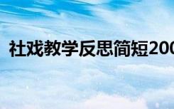 社戏教学反思简短200字 《社戏》教学反思