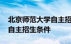 北京师范大学自主招生自荐信 北京师范大学自主招生条件