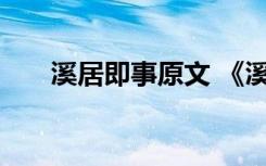 溪居即事原文 《溪居即事》翻译赏析