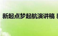 新起点梦起航演讲稿 新起点新梦想的演讲稿