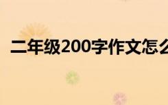 二年级200字作文怎么写 二年级200字作文