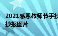 2021感恩教师节手抄报 最新感恩教师节的手抄报图片