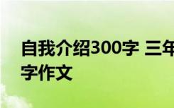 自我介绍300字 三年级 自我介绍三年级300字作文