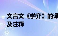 文言文《学弈》的译文 《学弈》文言文原文及注释